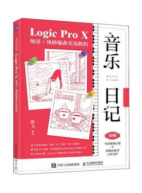 音乐日记 Logic Pro X场景x风格编曲实用教程 音乐制作编曲软件教程书音频录制风格化编曲教程歌曲创作音频剪辑软件网红音乐制作