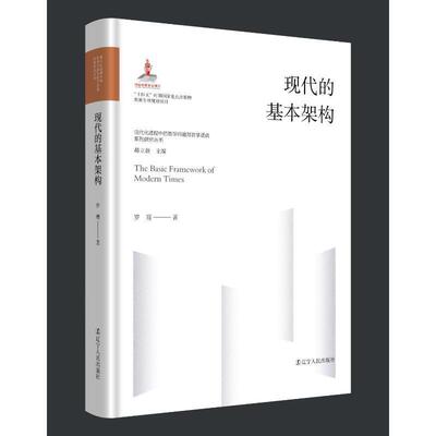 现代的基本架构罗骞9787205107017 辽宁人民出版社 哲学宗教书籍