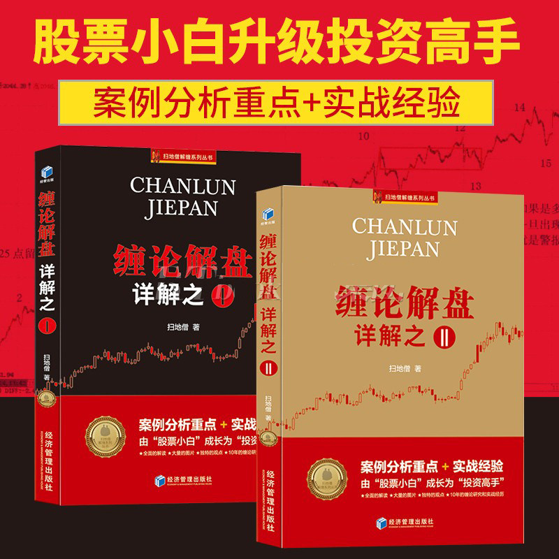 缠论108课详解2册 缠论解盘详解之案例分析 实战经验缠中说禅投资高手 扫地僧图解缠论缠中说禅操盘术证券股票投资理财经管书籍