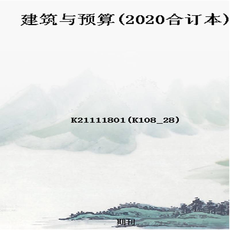 建筑与预算(2020合订本)