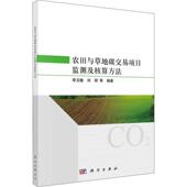 农田与地碳交易项目监测及核算方法李玉娥 林业书籍 农业