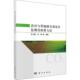 农田与地碳交易项目监测及核算方法李玉娥 林业书籍 农业