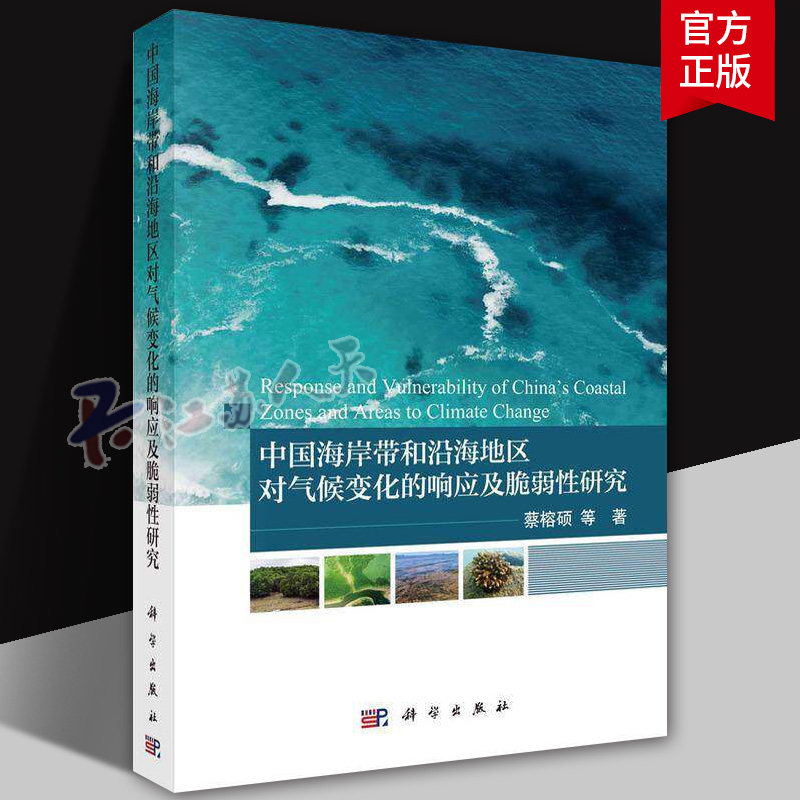 中国海岸带和沿海地区对气候变化的响应及脆弱性研究蔡榕硕 等 著自然科学专业科技科学出版社9787030799531正版畅销图书籍