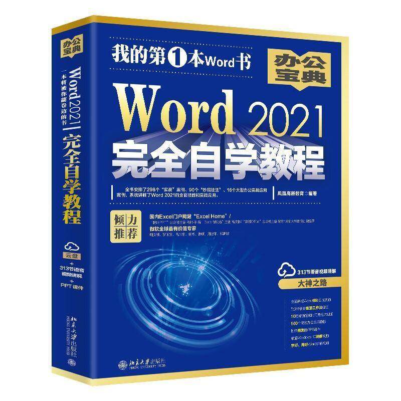 Word 2021自学教程凤凰高新教育9787301293836 北京大学出版社 计算机与网络书籍