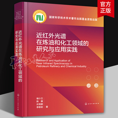 近红外光谱在炼油和化工领域的研究与应用实践 近红外光谱分析通用技术及其进展 催化重整 MTBE生产 S Zorb 近红外光谱研究参考书