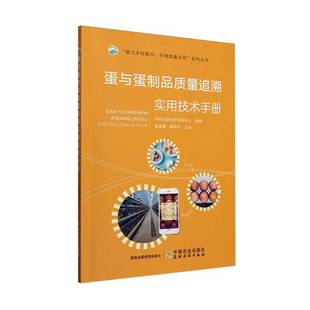 蛋与蛋制品质量追溯实用技术手册中国农垦经济发展中心9787109321786 中国农业出版社 工业技术书籍