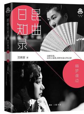 昆曲日知录——幽梦谁边沈昳丽普通大众昆曲研究艺术书籍