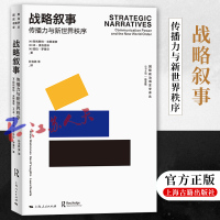 战略叙事 传播力与新世界秩序 国际政治语言学译丛 [英]阿利斯特·米斯基蒙等著 孙吉胜等译 上海人民出版社9787208181595