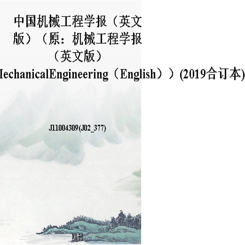 中国机械工程学报(英文版)(原:机械工程学报(英文版)ChineseJournalofMechanicalEngineering(English))(2019合订本)