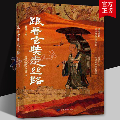 跟着玄奘走丝路 杨晓霭 透过典藏真实还原玄奘西行 穿透历史生动再现丝路盛景 9787542357762 甘肃教育出版社 自然科学书籍