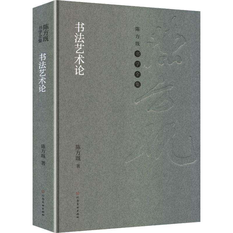 书论陈方既9787540165000 河南社 艺术书籍