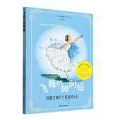 社 山东文艺出版 传记书籍 加利娅玛格达琳娜·西佐娃9787532967124 飞舞