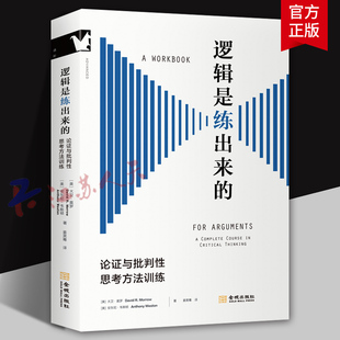 思考 邏輯是練出來 寫作和表達清晰嚴密 如何讓你 教材 論證與批判性思考方法訓練 美國高中生和大學本科生邏輯訓練經典