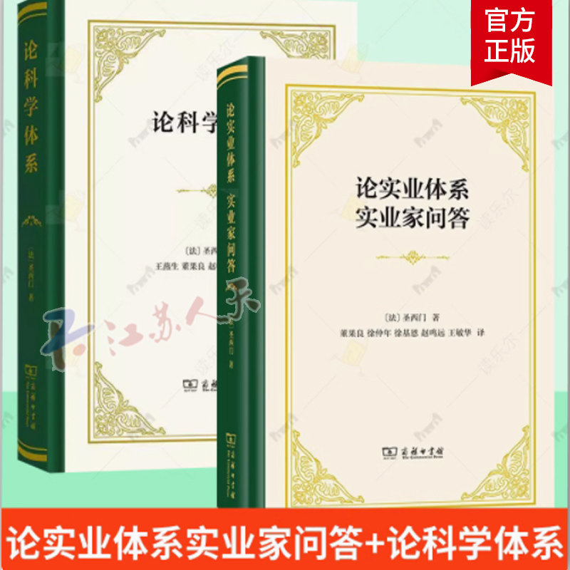论实业体系实业家问答+论科学体系 套装2册 圣西门著 圣西门科学思想的雏形 对实业问题的探讨 商务印书馆书籍正版