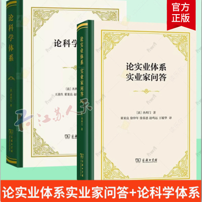 论实业体系实业家问答+论科学体系 套装2册 圣西门著 圣西门科学思想的雏形 对实业问题的探讨 商务印书馆书籍正版
