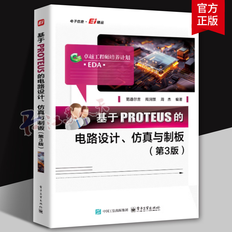 基于PROTEUS的电路设计 仿真与制板 第3版 第三版 范道尔吉 PROTEUS软件教程 PROTEUS ISIS原理图设计PCB设计教程书