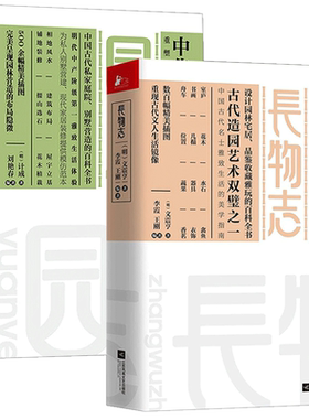 2册 长物志+园冶 中华雅文化经典全注释原文译文彩图版名家杂论中国古代私家庭院别墅营造的百科全书建筑布局花木植栽园林艺术书籍