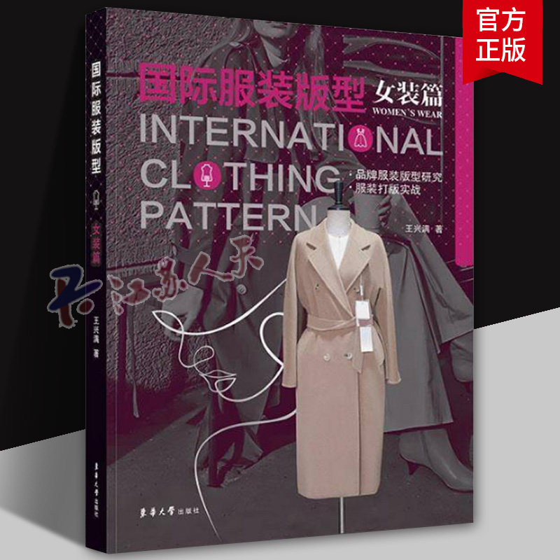 国际服装版型·女装篇 王兴满 国际品牌服装研究服装制版打版 9787566923806 东华大学出版社 艺术书籍