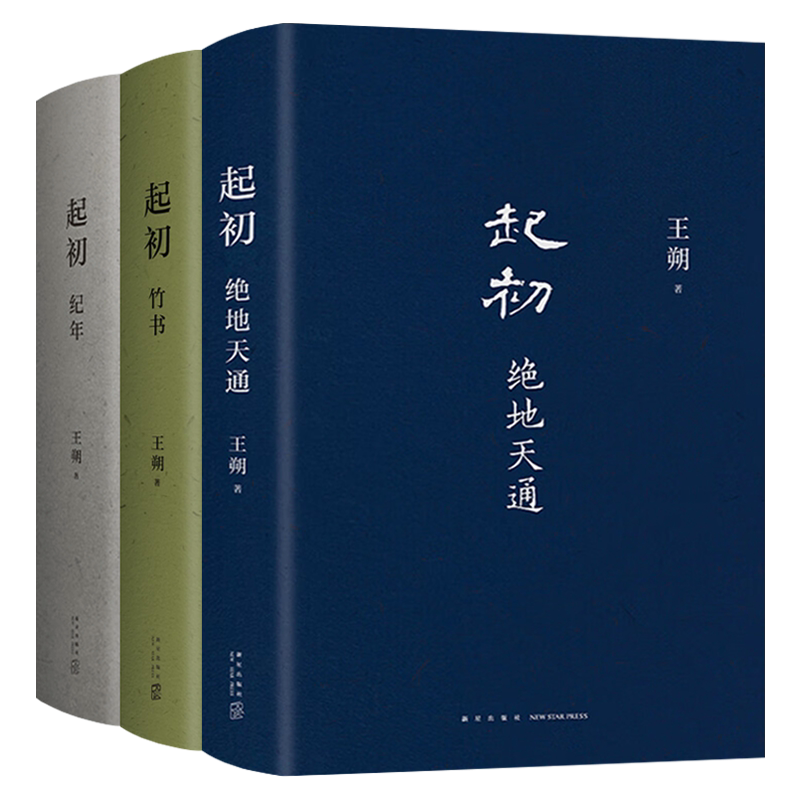 王朔起初系列纪年竹书绝地天通
