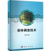 管健 9787030729873 科学技术出版 正版 农业 森林调查技术 社 林业书籍 包邮