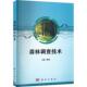 管健 9787030729873 科学技术出版 正版 农业 森林调查技术 社 林业书籍 包邮