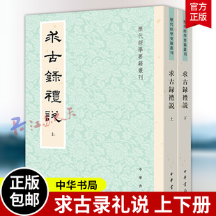 求古录礼说上下 历代经学要籍丛刊 [清]金鹗著 王文锦点校博大精深礼学史上重要一环 礼学名家王文锦先生精校遗作 中华书局