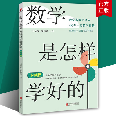数学是怎样学好的 :小学版 数学名师王金战40年一线教学秘籍 帮助家长培育数学牛娃 小学轻松学数学 培养兴趣建立思维找到学习方法