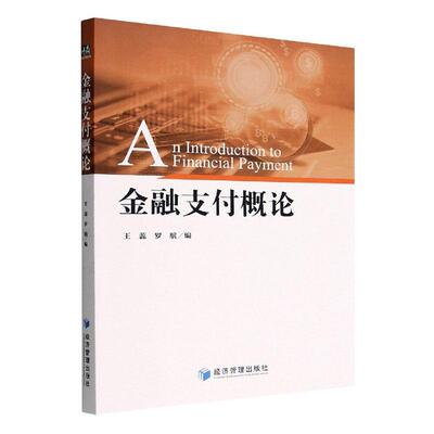 金融支付概论王蕊  经济书籍