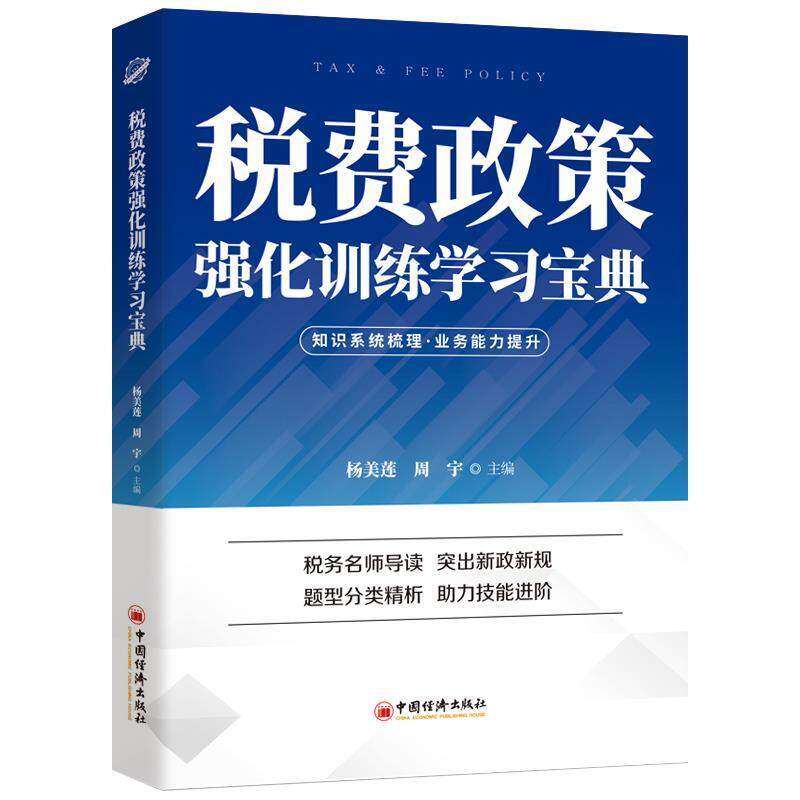 税费政策强化训练学习杨美莲9787513665209 中国经济出版社税收管理税收政策教材经济书籍
