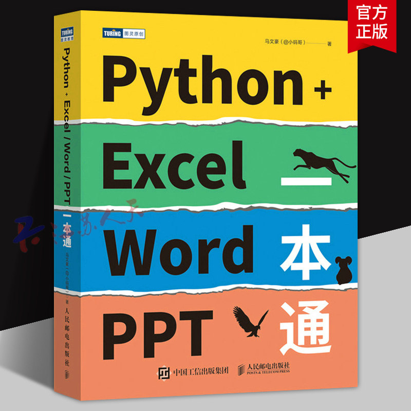 Python+Excel/Word/PPT一本通 python编程办公软件入门办公自动化运维运营效率数据分析PDF批量格式转化排版教程 人民邮电出版社