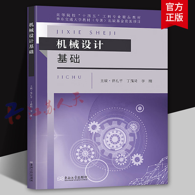 机械设计基础 曾礼平 丁孺琦 李刚主编 机械原理机械零件设计 普通高等院教材书籍 东南大学出版社9787576613629 书籍正版