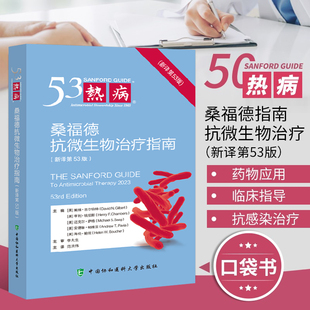 热病 桑福德抗微生物治疗指南 新译第53版 协和医科抗微生物指南 抗感染疾病临床医学热病53版医务人员检验诊断工具书
