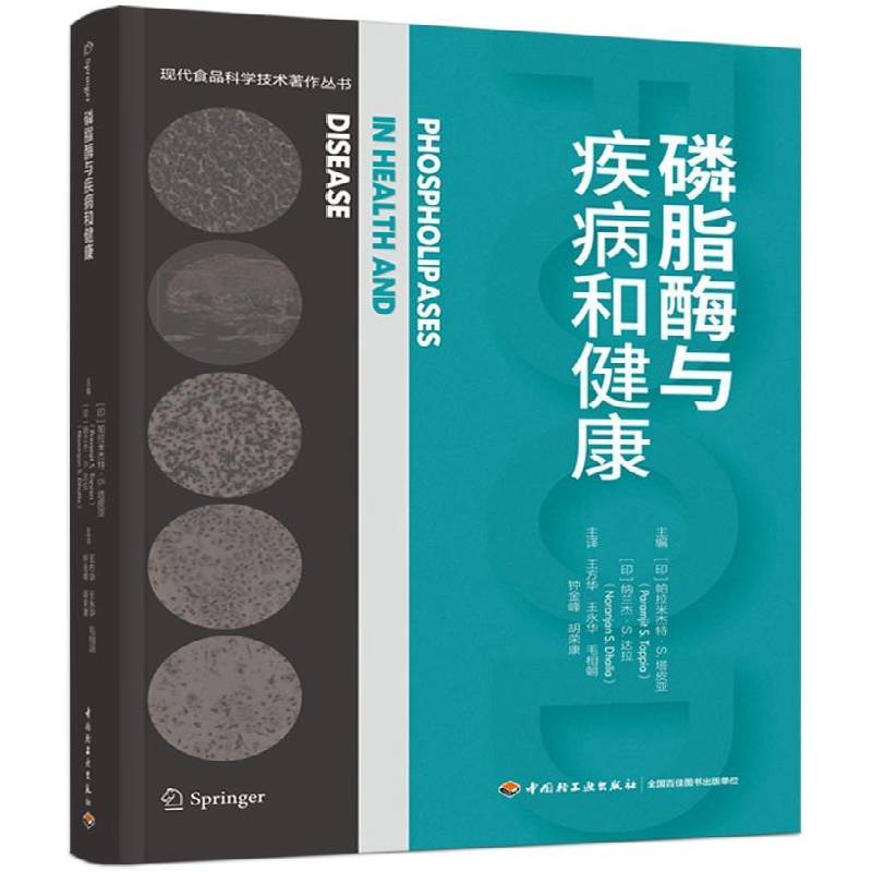 磷脂酶与疾病和健康帕拉米杰特·塔皮亚9787518445998 中国轻工业出版社 自然科学书籍