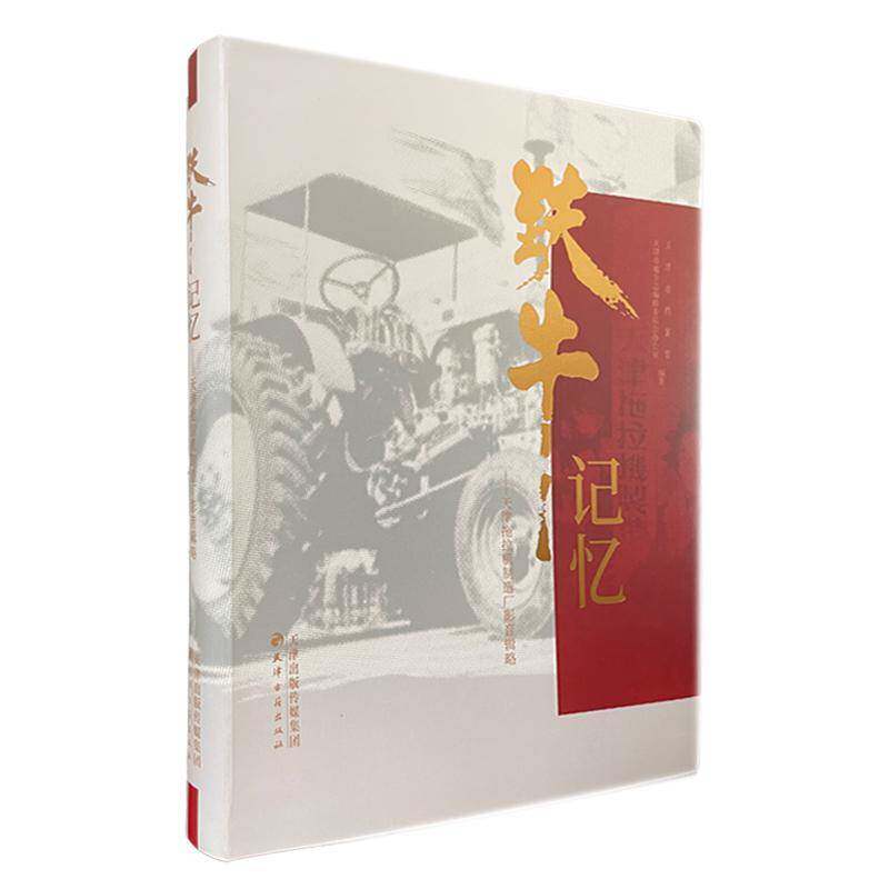 铁牛记忆:天津拖拉机制造厂影音辑略陈颖9787552813180 天津古籍出版社 经济书籍
