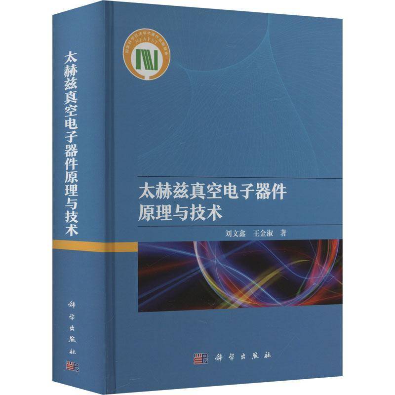 太赫兹真空电子器件原理与技术刘文鑫9787030478542 科学出版社 自然科学书籍
