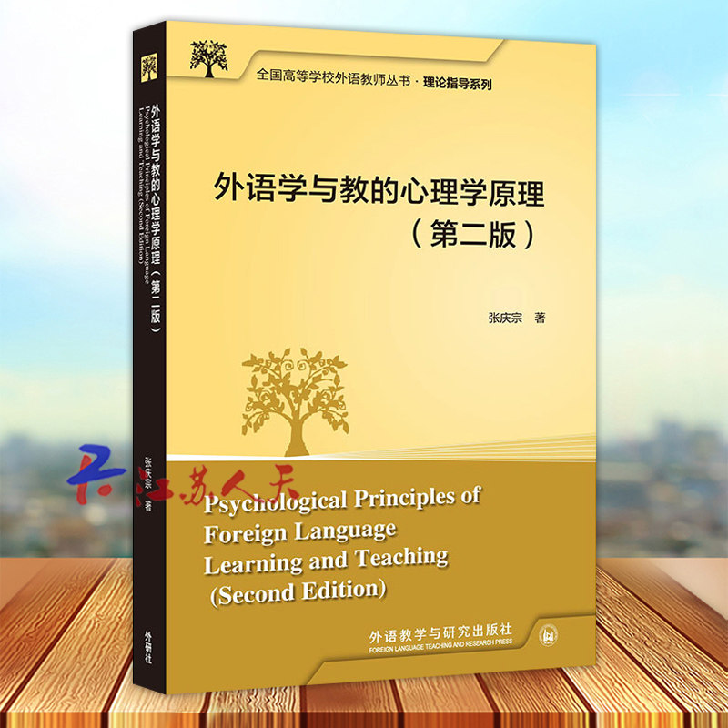 外语学与教的心理学原理 第二2版 全国高等学校外语教师丛书 教学研究系列 外语教学与研究出版社9787521342512