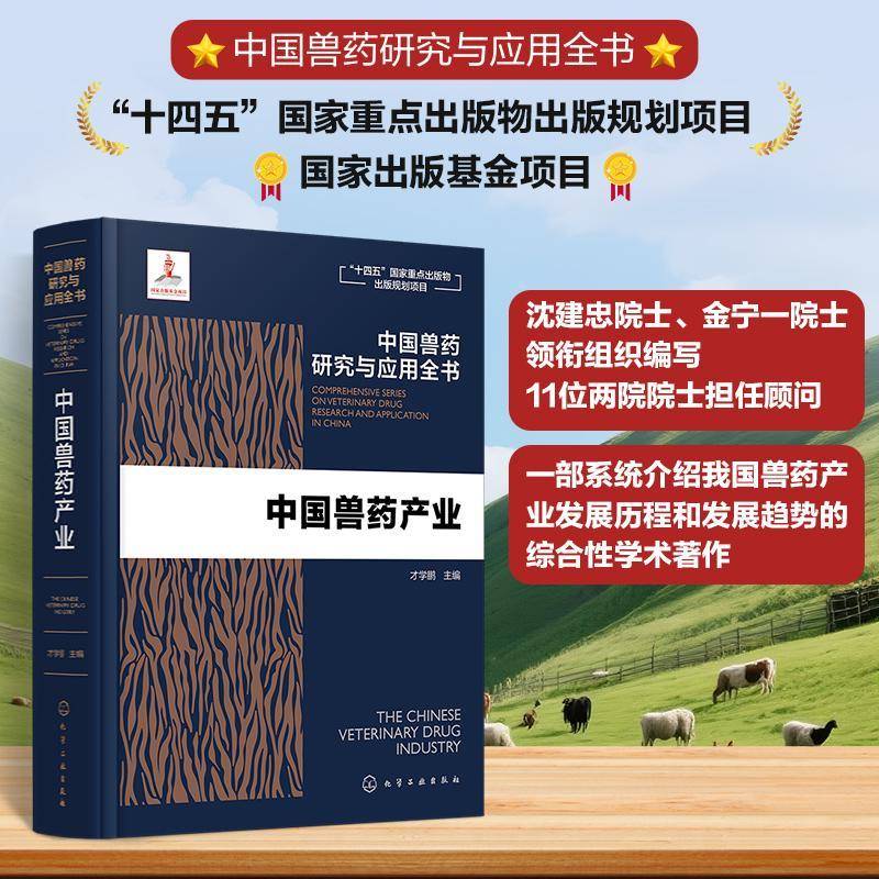 中国兽药产业 中国兽药研究与应用全书 专业兽药书籍 兽医药理学 畜禽疾病防治 兽医临床用药手册 动物药品安全与管理 养殖技术书