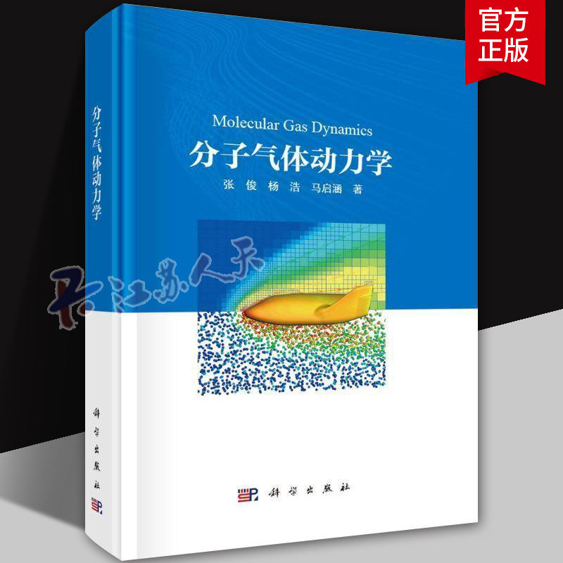 分子气体动力学 张俊 杨浩 马启涵 著 科学出版社 介绍了分子气体动力学的工程需求、发展历程及其科学内涵书籍
