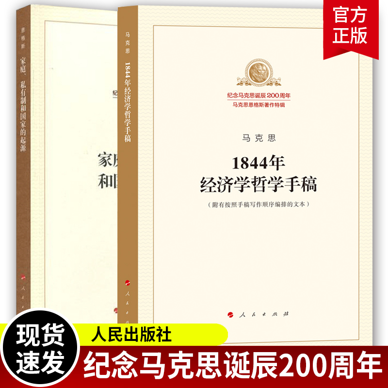家庭私有制和国家的起源+马克思1844年经济学哲学手稿 附有按照手稿写作顺序编排的文本 纪念马克思诞辰200周年马克思恩格斯著作选