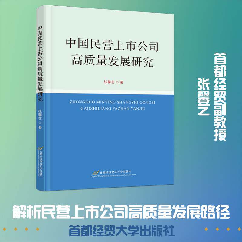 中国民营上市公司高质量发展研究张馨艺9787563839407 首都经济贸易大学出版社 经济书籍