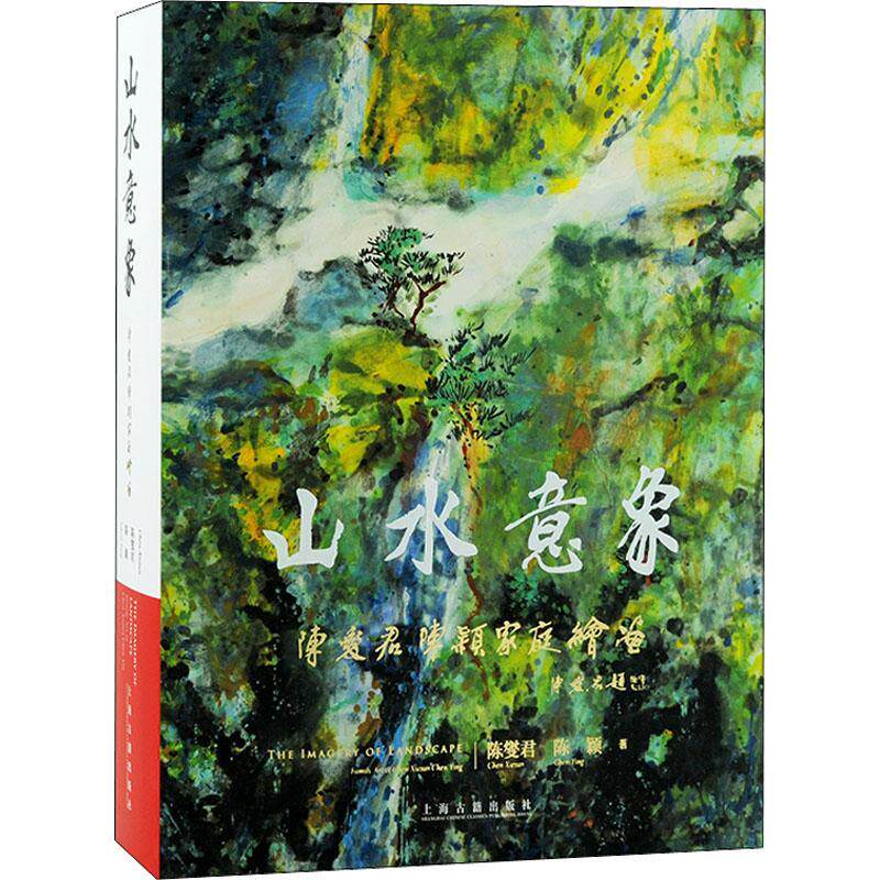 山水意象:陈燮君陈颖家庭绘画:Family art of Chen Xiejun Chen Ying陈燮君9787573203755 上海古籍出版社 艺术书籍