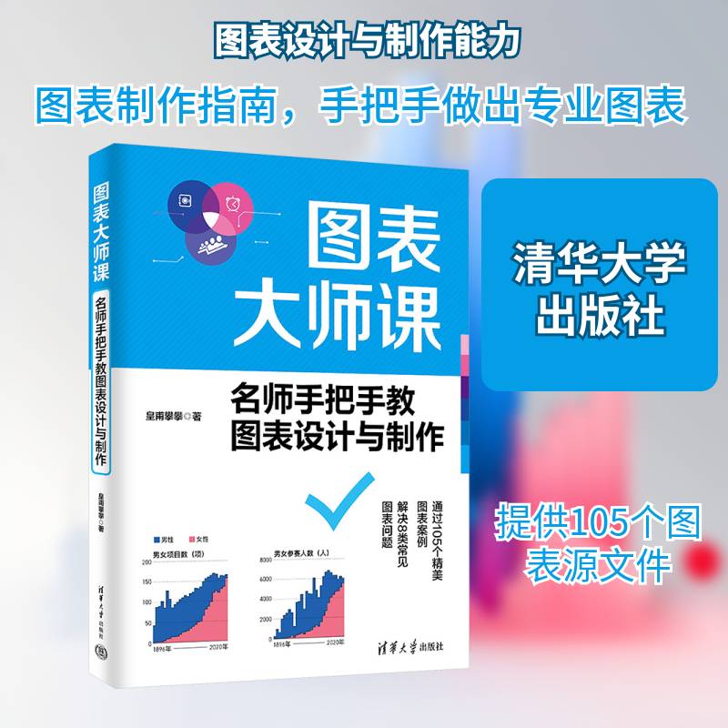 图表大师课:名师手把手教图表设计与制作皇甫攀攀9787302699781 清华大学出版社 图书书籍