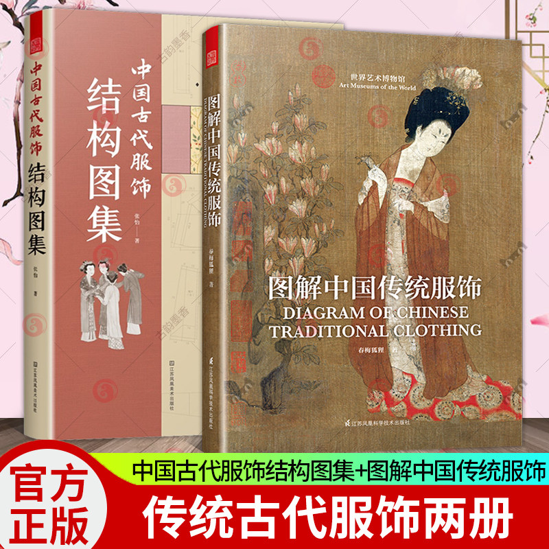 正版包邮 2册 中国古代服饰结构图集+图解中国传统服饰 中国古装图鉴与传统服饰解读知识科普书籍汉服入门基础妆容饰品衣料工艺