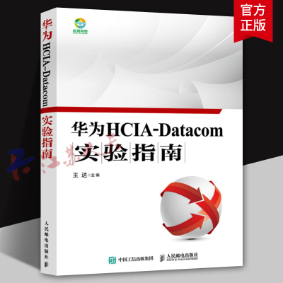华为HCIA-Datacom实验指南 王达主编 人民邮电出版社9787115567772 书籍正版