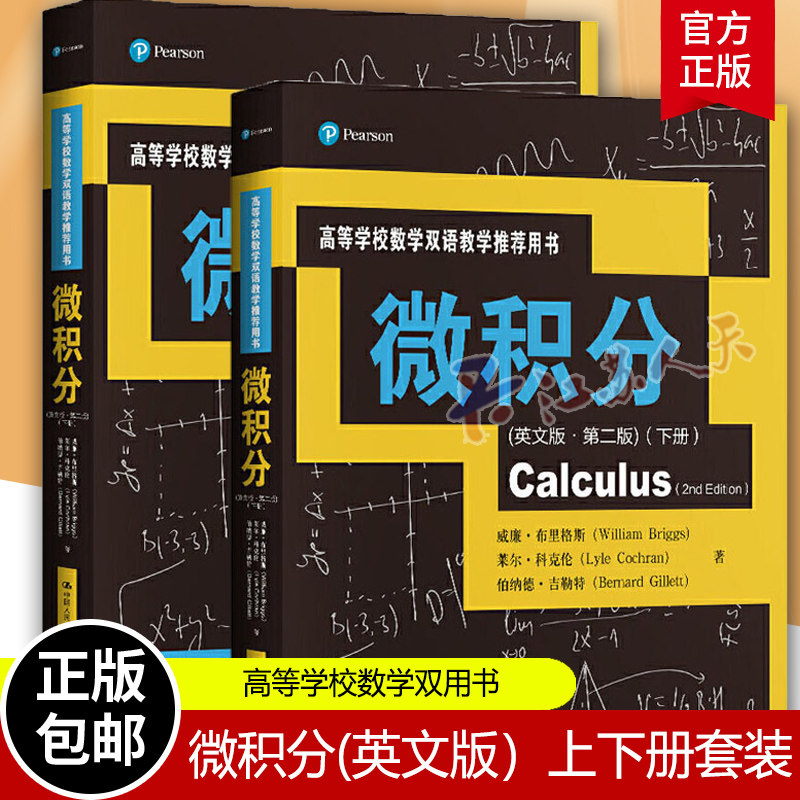 正版微积分(英文版·版）上下册套装高等学校数学双用书威廉·布里格斯 莱尔·科克伦 伯纳德·吉勒 人民大学出版社