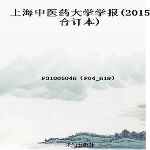 上海中医药大学学报(2015合订本)
