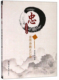 社 正版 包邮 民俗文化书籍 水木年华 正常发货 江苏畅销书 忠——言传身教正己身 郑州大学出版