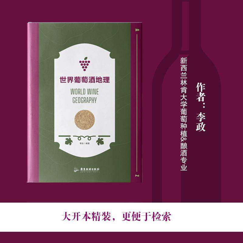 世界葡萄酒地理李政9787557032715 广东旅游出版社 菜谱美食书籍