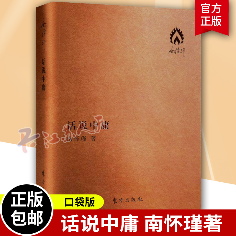 正版包邮 话说中庸南怀瑾袖珍版口袋本中国哲学宗教中庸大学易经论语四书讲解儒家中华国学文化中国人生哲学国学书籍