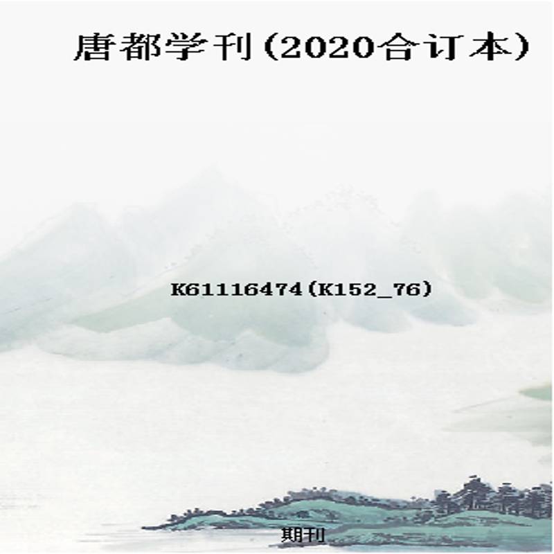 唐都学刊(2020合订本)